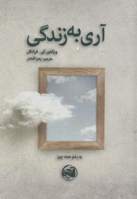 آری به زندگی